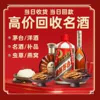 西乡塘区烟酒回收:老酒,茅台酒,洋酒,冬虫夏草,西乡塘区榑古老酒寄卖行